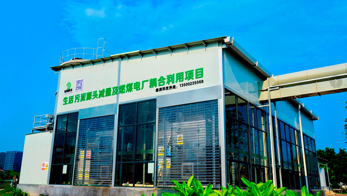 污泥“減量化、資源化、無害化”解決方案