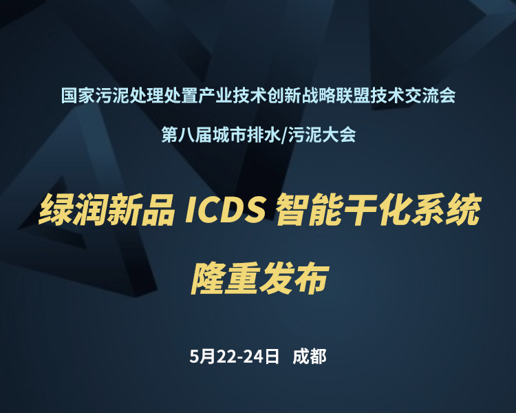 新品預(yù)告 | 綠潤科技新一代 ICDS 智能干化系統(tǒng)即將駕臨，誠邀您共同見證！??！